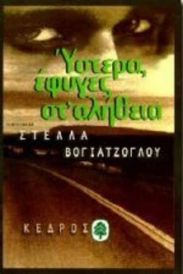 Εικόνα Ύστερα έφυγες στ  αλήθεια