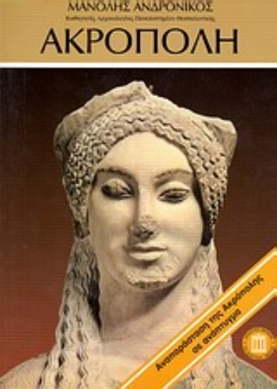 Εικόνα Ακρόπολη