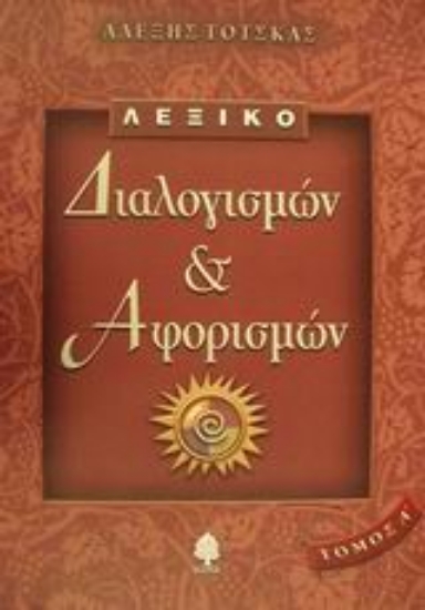 Εικόνα Λεξικό διαλογισμών και αφορισμών - Τομος Α: