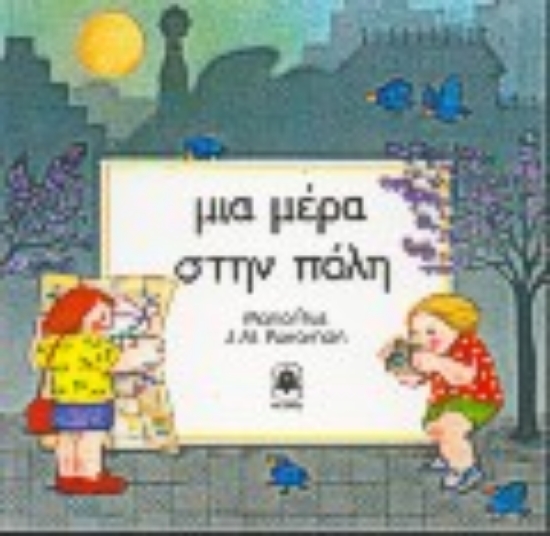 Εικόνα Μια μέρα στην πόλη *