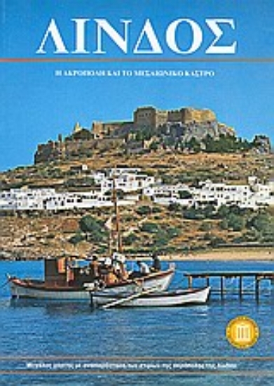 Εικόνα Λίνδος