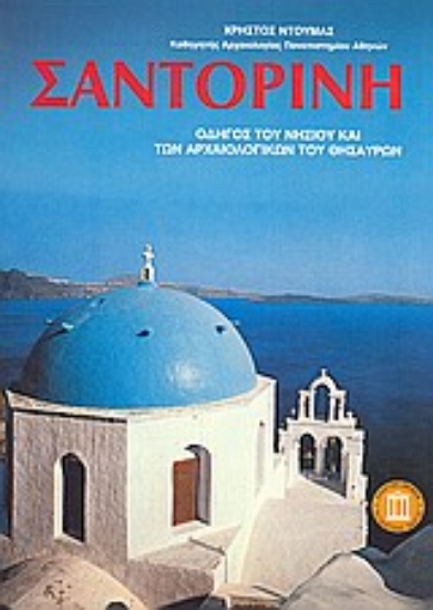 Εικόνα Σαντορίνη