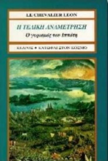 Εικόνα Η τελική αναμέτρηση. Ο γυρισμός του ιππότη