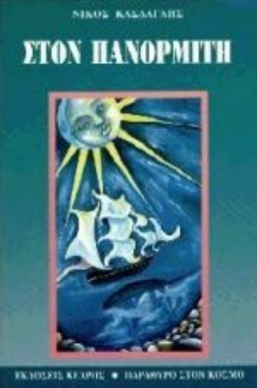 Εικόνα Στον Πανορμίτη