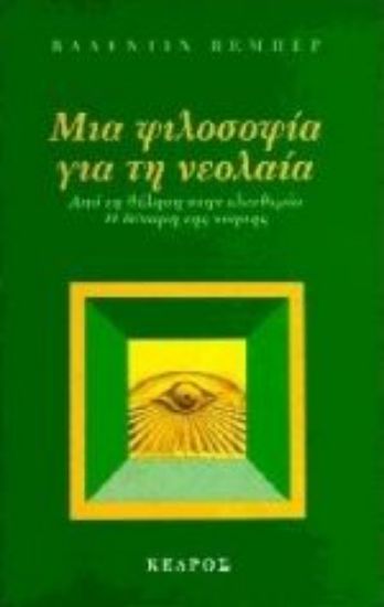 Εικόνα Μια φιλοσοφία για τη νεολαία