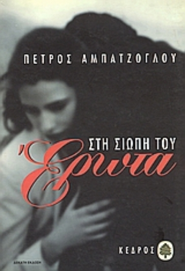 Εικόνα Στη σιωπή του έρωτα