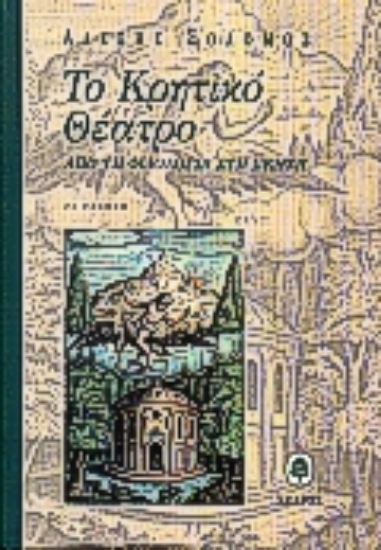 Εικόνα Το Κρητικό θέατρο