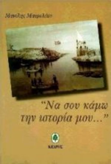 Εικόνα Να σου κάμω την ιστορία μου