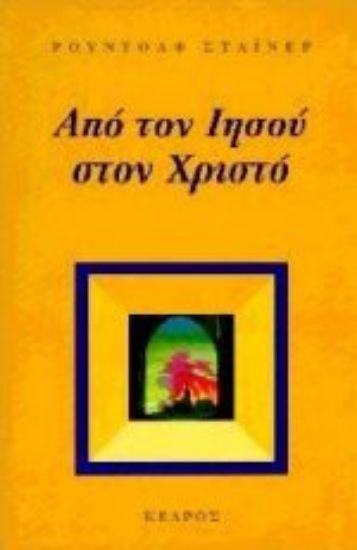 Εικόνα Από τον Ιησού στον Χριστό