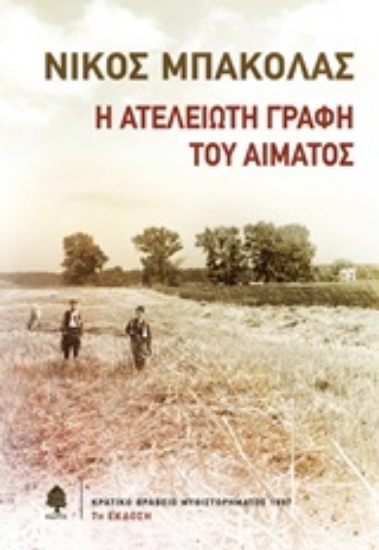 Εικόνα Η ατέλειωτη γραφή του αίματος