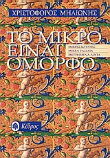 Εικόνα Το μικρό είναι όμορφο