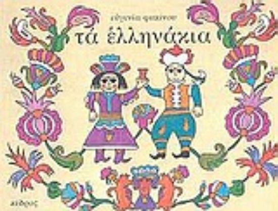 Εικόνα Τα Ελληνάκια