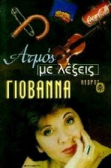 Εικόνα Ατμός με λέξεις