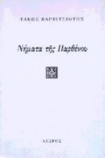 Εικόνα Νήματα της παρθένου