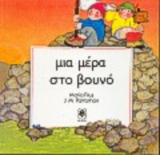 Εικόνα Μια μέρα στο βουνό