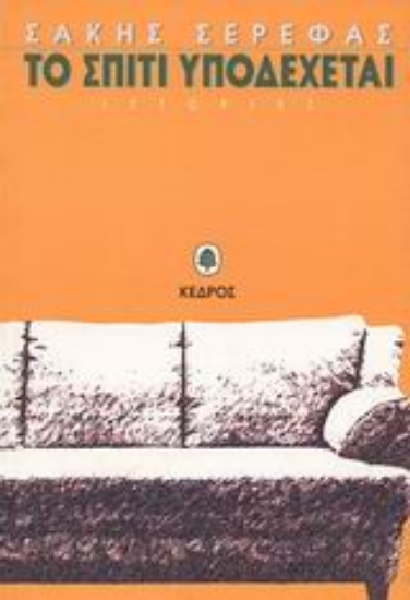 Εικόνα Το σπίτι υποδέχεται