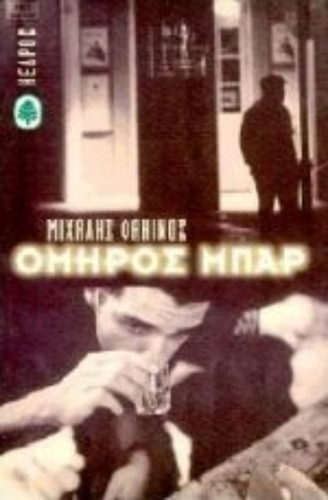 Εικόνα Όμηρος μπαρ