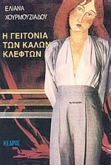 Εικόνα Η γειτονιά των καλών κλεφτών