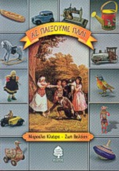 Εικόνα Ας παίξουμε πάλι