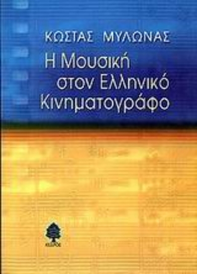 Εικόνα Η μουσική στον ελληνικό κινηματογράφο
