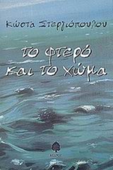 Εικόνα Το φτερό και το χώμα