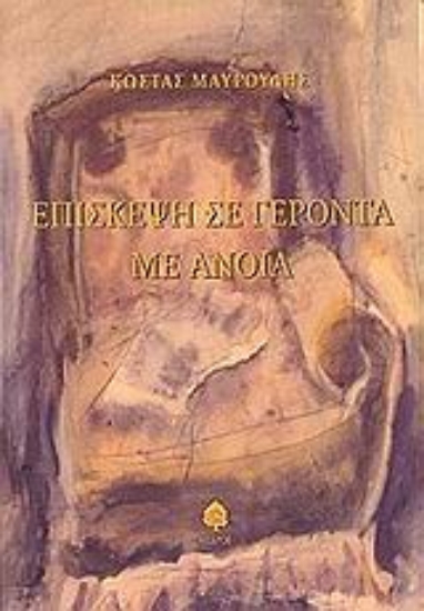 Εικόνα Επίσκεψη σε γέροντα με άνοια