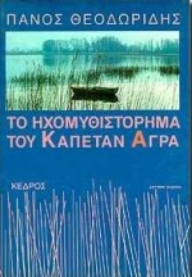 Εικόνα Το ηχομυθιστόρημα του καπετάν Άγρα