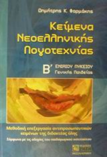 Εικόνα Κείμενα νεοελληνικής λογοτεχνίας Β΄ ενιαίου λυκείου