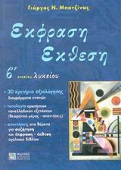 Εικόνα Έκφραση έκθεση Β΄ ενιαίου λυκείου