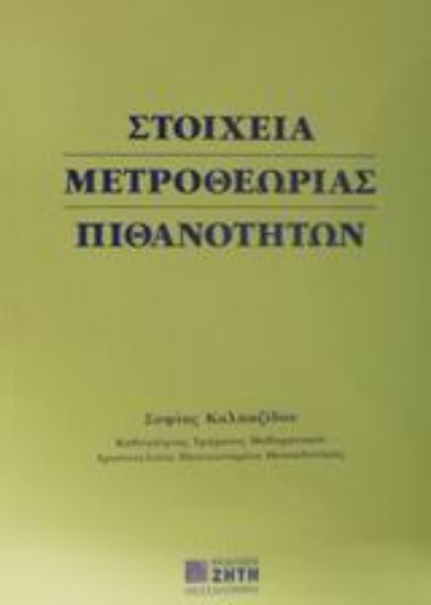 Εικόνα Στοιχεία μετροθεωρίας πιθανοτήτων