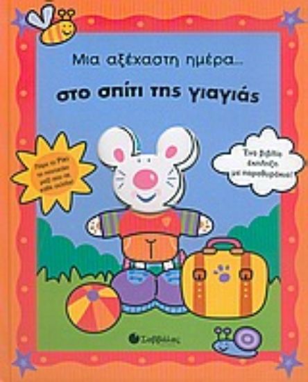 Εικόνα Μια αξέχαστη ημέρα στο σπίτι της γιαγιάς