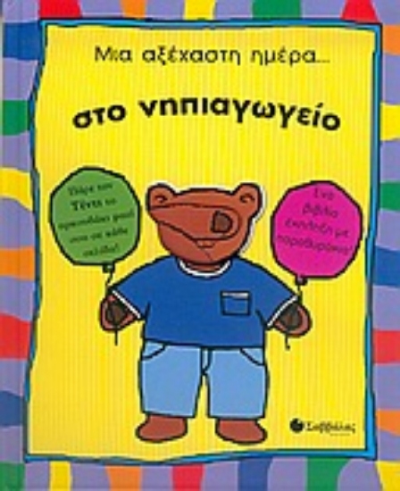 Εικόνα Μια αξέχαστη ημέρα στο νηπιαγωγείο