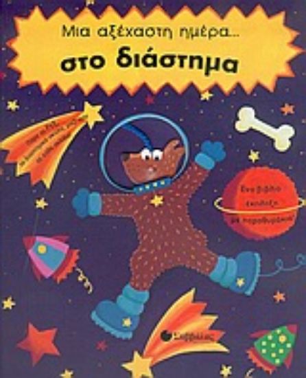 Εικόνα Μια αξέχαστη ημέρα στο διάστημα