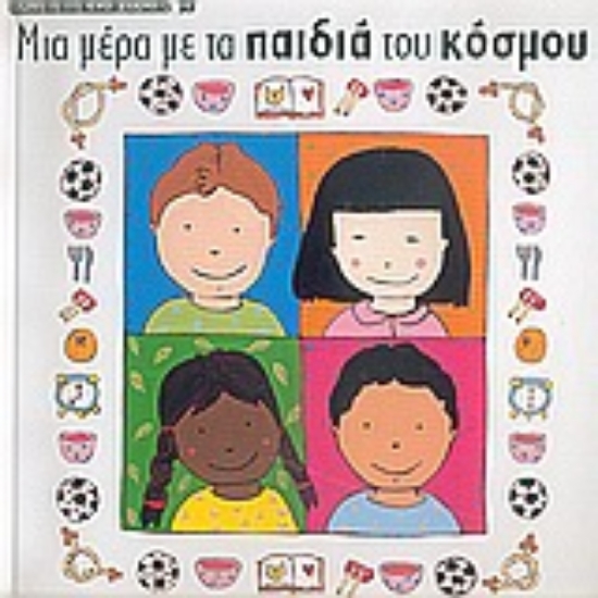 Εικόνα Μια μέρα με τα παιδιά του κόσμου