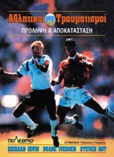 Εικόνα Αθλητικοί τραυματισμοί