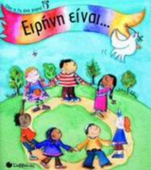 Εικόνα Ειρήνη είναι...