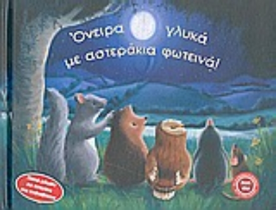 Εικόνα Όνειρα γλυκά με αστεράκια φωτεινά