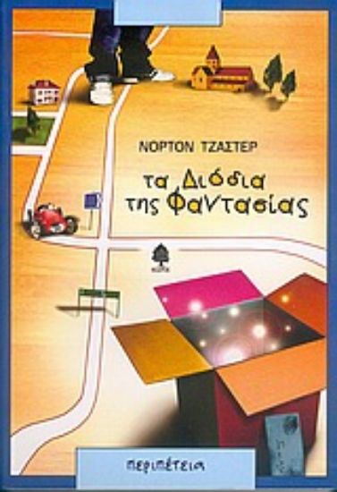 Εικόνα Τα διόδια της φαντασίας