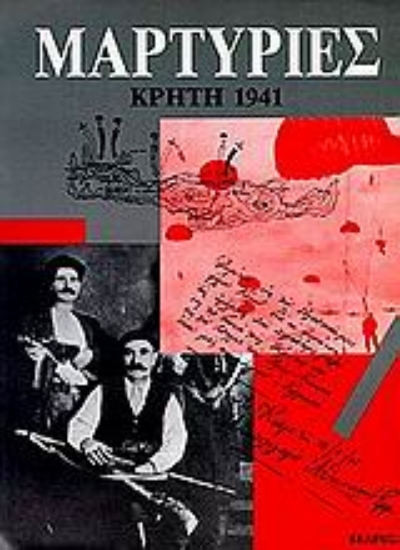 Εικόνα Μαρτυρίες: ΚΡΗΤΗ 1941