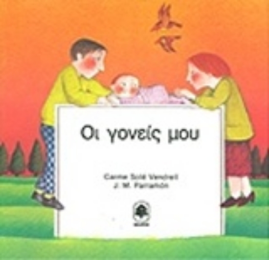 Εικόνα Οι γονείς μου