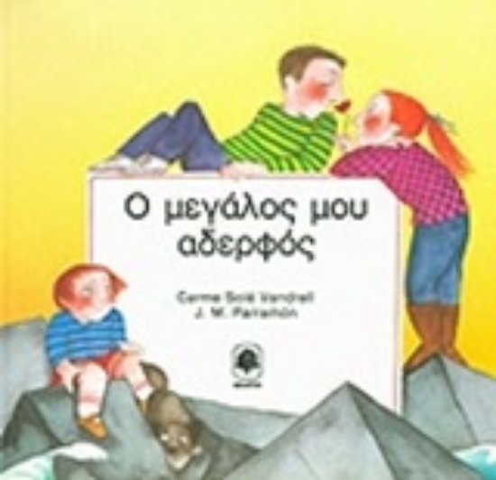 Εικόνα Ο μεγάλος μου αδερφός.