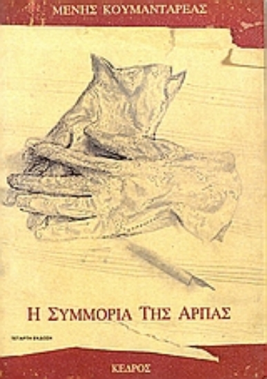 Εικόνα Η συμμορία της άρπας