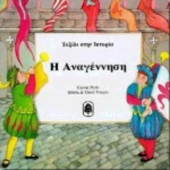 Εικόνα Η Αναγέννηση