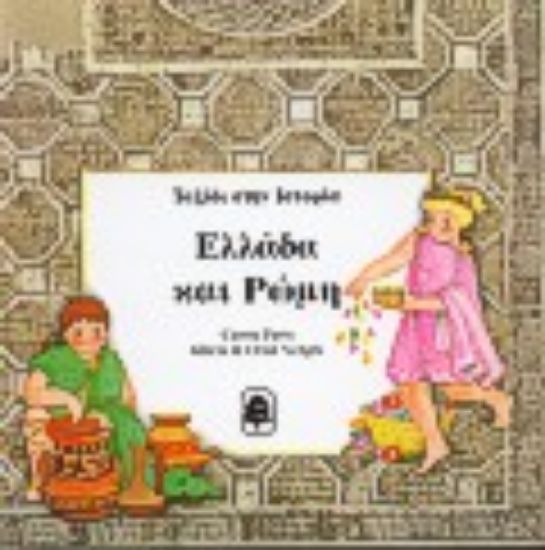 Εικόνα Ελλάδα και Ρώμη