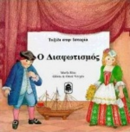 Εικόνα Ο διαφωτισμός