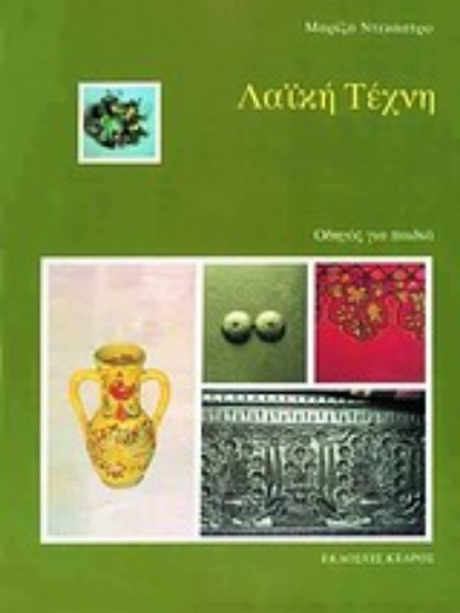 Εικόνα Λαϊκή τέχνη