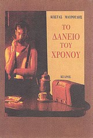 Εικόνα Το δάνειο του χρόνου