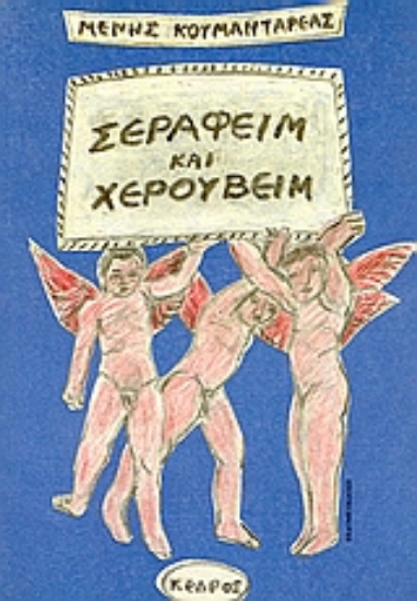 Εικόνα Σεραφείμ και Χερουβείμ