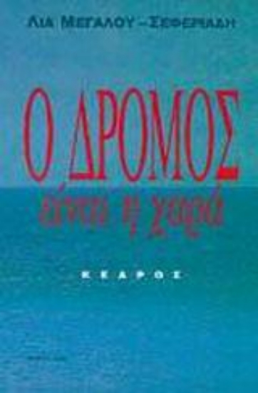 Εικόνα Ο δρόμος είναι η χαρά