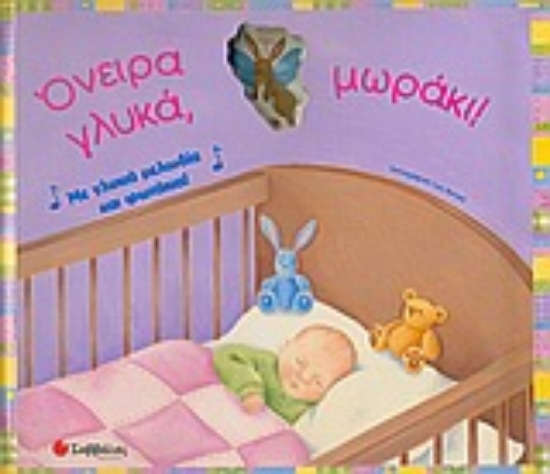 Εικόνα Όνειρα γλυκά µωράκι!